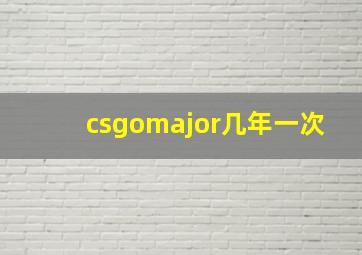 csgomajor几年一次