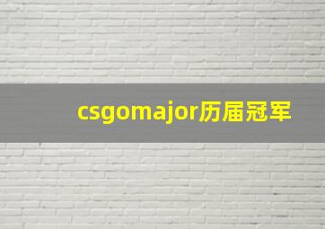 csgomajor历届冠军