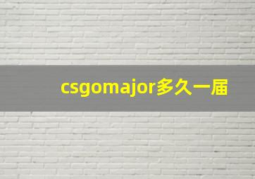 csgomajor多久一届