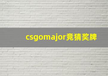 csgomajor竞猜奖牌