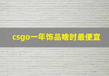 csgo一年饰品啥时最便宜