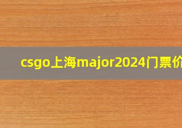 csgo上海major2024门票价格