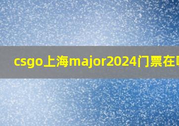 csgo上海major2024门票在哪买