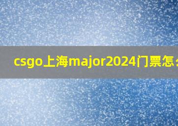 csgo上海major2024门票怎么买