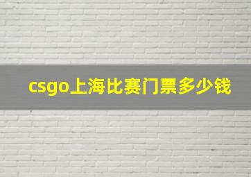 csgo上海比赛门票多少钱