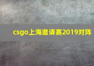 csgo上海邀请赛2019对阵