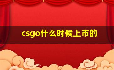 csgo什么时候上市的