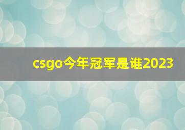 csgo今年冠军是谁2023