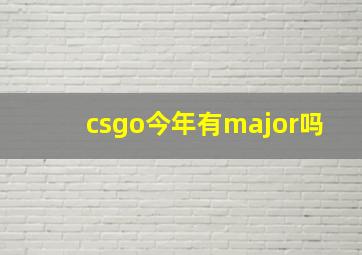 csgo今年有major吗