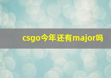 csgo今年还有major吗