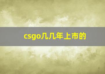 csgo几几年上市的