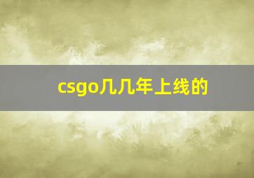 csgo几几年上线的