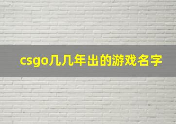 csgo几几年出的游戏名字