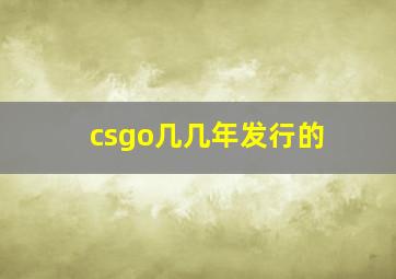 csgo几几年发行的