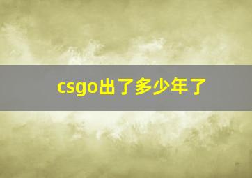 csgo出了多少年了