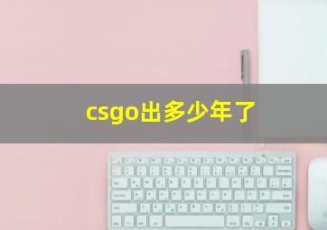 csgo出多少年了