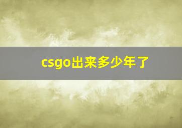 csgo出来多少年了