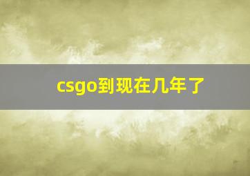 csgo到现在几年了