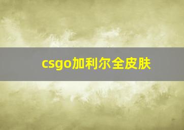 csgo加利尔全皮肤