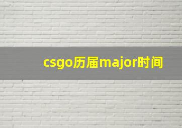 csgo历届major时间