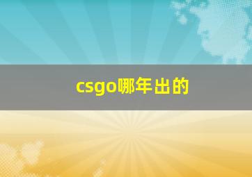 csgo哪年出的