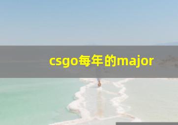 csgo每年的major