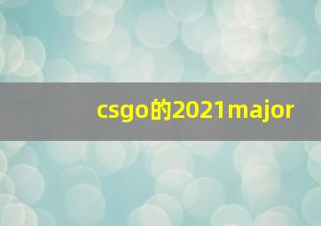 csgo的2021major