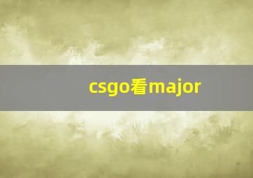 csgo看major