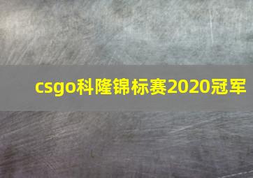 csgo科隆锦标赛2020冠军