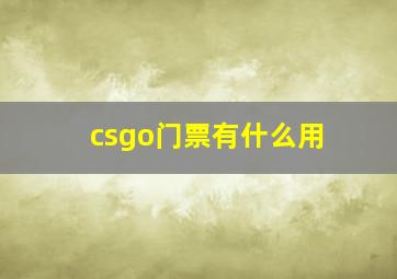 csgo门票有什么用