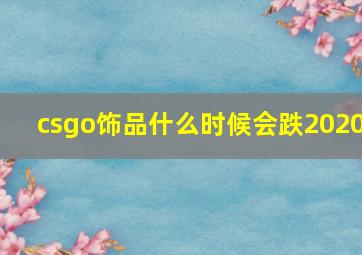 csgo饰品什么时候会跌2020