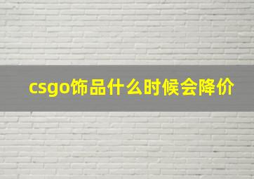 csgo饰品什么时候会降价