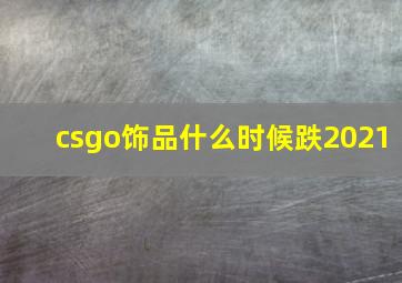 csgo饰品什么时候跌2021