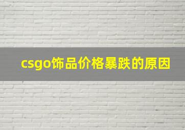 csgo饰品价格暴跌的原因