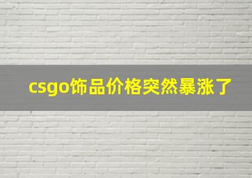 csgo饰品价格突然暴涨了