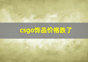 csgo饰品价格跌了