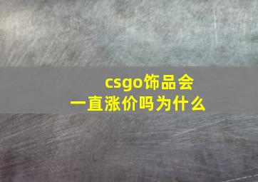 csgo饰品会一直涨价吗为什么