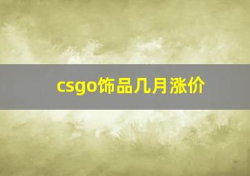 csgo饰品几月涨价