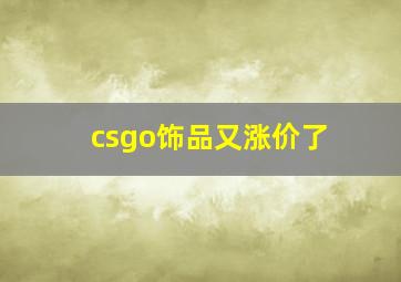 csgo饰品又涨价了