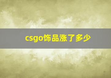 csgo饰品涨了多少