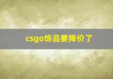 csgo饰品要降价了