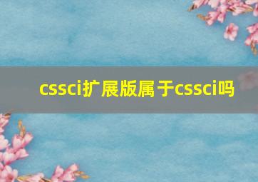 cssci扩展版属于cssci吗