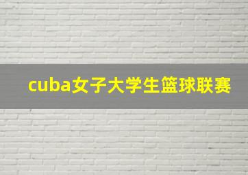 cuba女子大学生篮球联赛