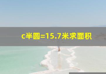 c半圆=15.7米求面积