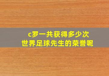 c罗一共获得多少次世界足球先生的荣誉呢