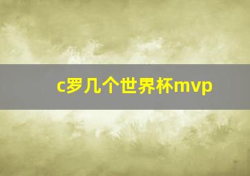 c罗几个世界杯mvp