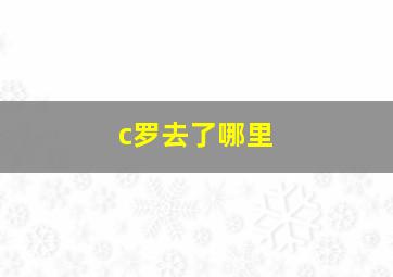 c罗去了哪里