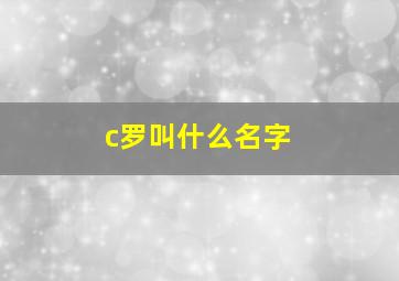 c罗叫什么名字