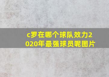 c罗在哪个球队效力2020年最强球员呢图片