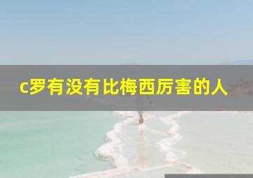 c罗有没有比梅西厉害的人